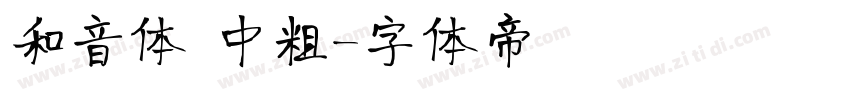 和音体 中粗字体转换